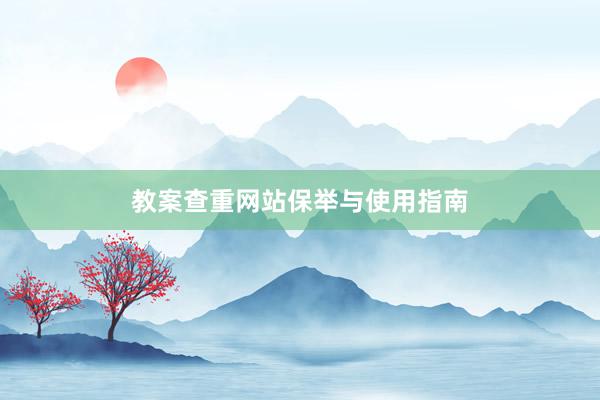 教案查重网站保举与使用指南