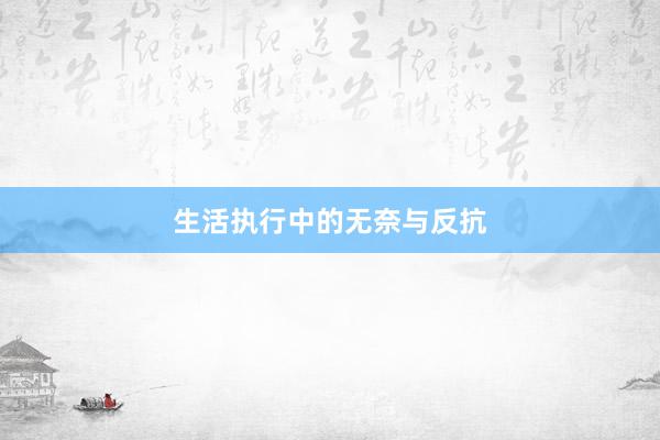 生活执行中的无奈与反抗