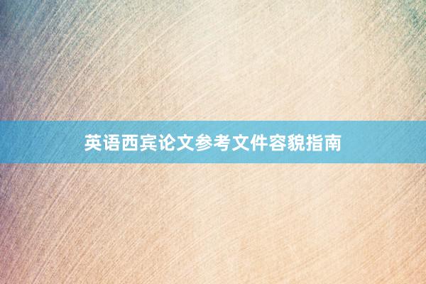 英语西宾论文参考文件容貌指南
